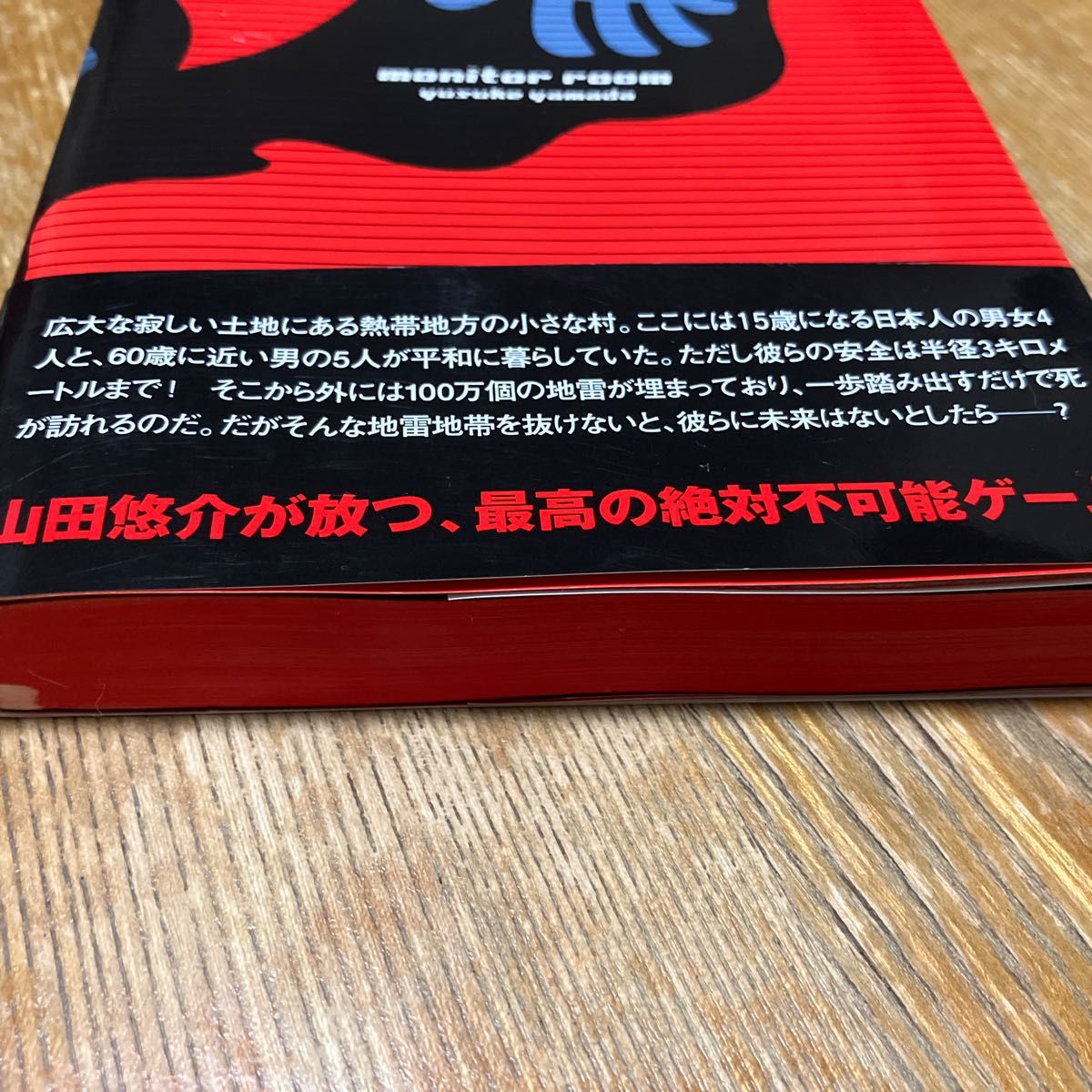 モニタールーム 山田悠介