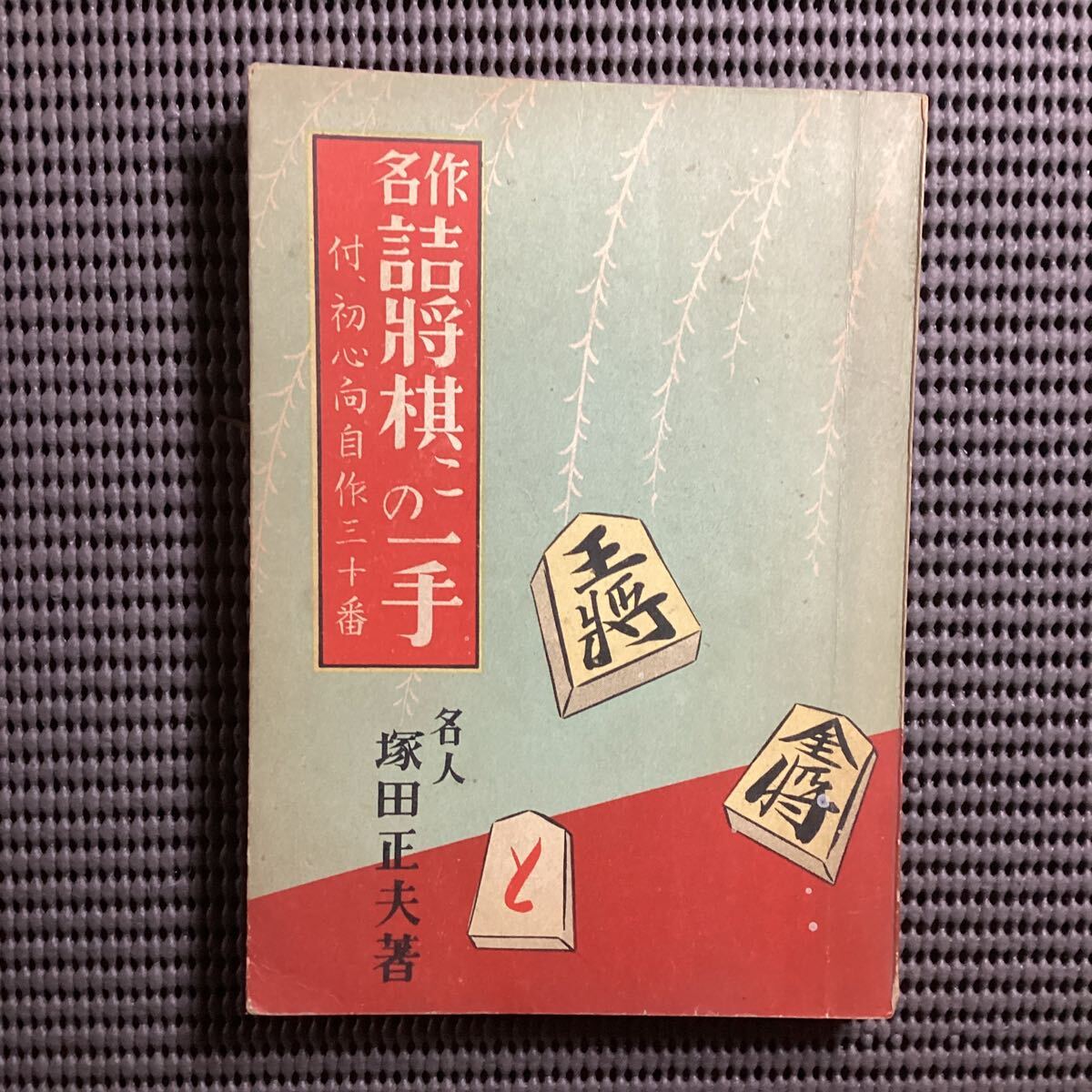 二代名人塚田正夫『名作詰将棋この一手』付「初心者向自作三十番」昭和27☆木村義雄升田幸三大山康晴◇名誉十段_画像1