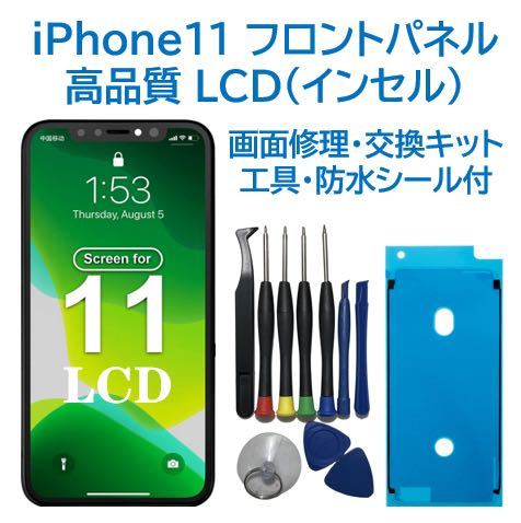 【新品】iPhone11 液晶フロントパネル（インセル） 画面修理交換 工具付_画像1