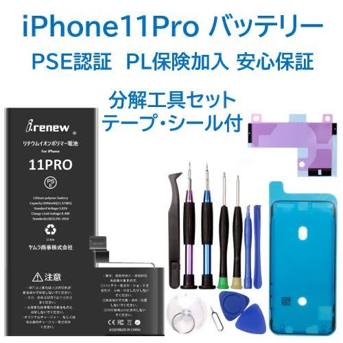 【新品】iPhone11Pro バッテリー 交換用 PSE認証済 工具・保証付の画像1