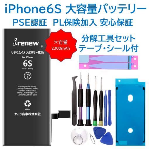 【新品】iPhone6S 大容量バッテリー 交換用 PSE認証済 工具・保証付_画像1