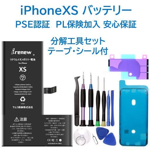 【新品】iPhoneXS バッテリー 交換用 PSE認証済 工具・保証付の画像1