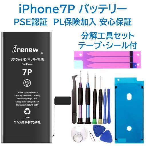 【新品】iPhone7Plus バッテリー 交換用 PSE認証済 工具・保証付の画像1