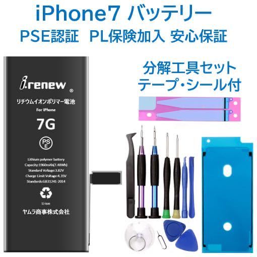 【新品】iPhone7 バッテリー 交換用 PSE認証済 工具・保証付_画像1