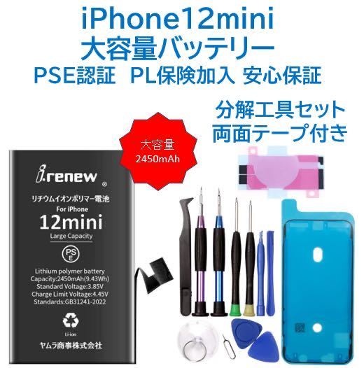 【新品】iPhone12mini 大容量バッテリー PSE認証済 工具・保証付の画像1