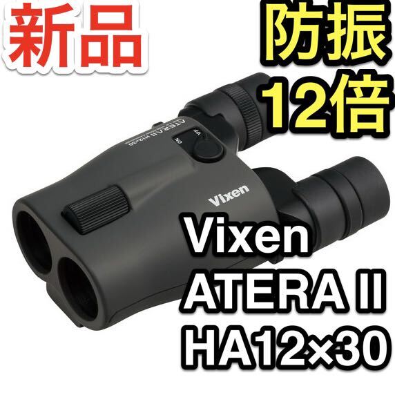 新品 送料込 Vixen 防振双眼鏡 ATERA II H12×30 12倍 手ブレ補正 手ぶれ補正 ビクセン アテラ2の画像1