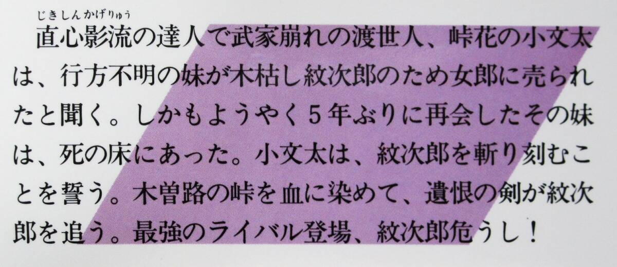 笹沢佐保■新・木枯し紋次郎/舞って散った峠花/最強のライバル登場■講談社/昭和63年/初版■帯付_画像3