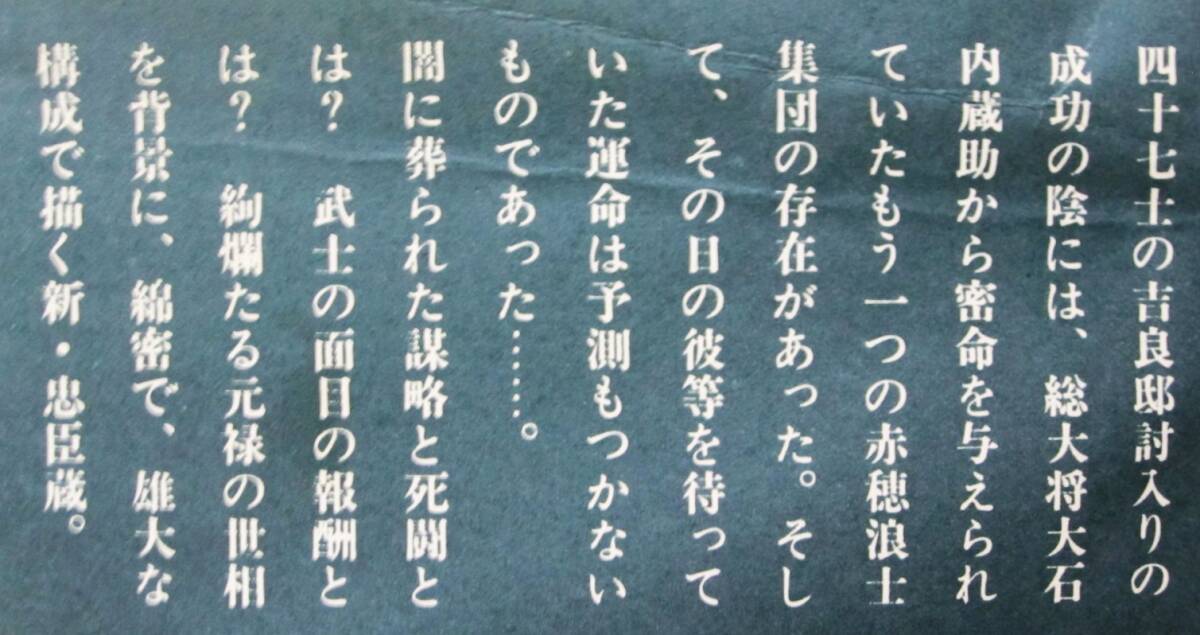 森村誠一■真説忠臣蔵■新潮社/昭和58年/初版■帯付_画像3