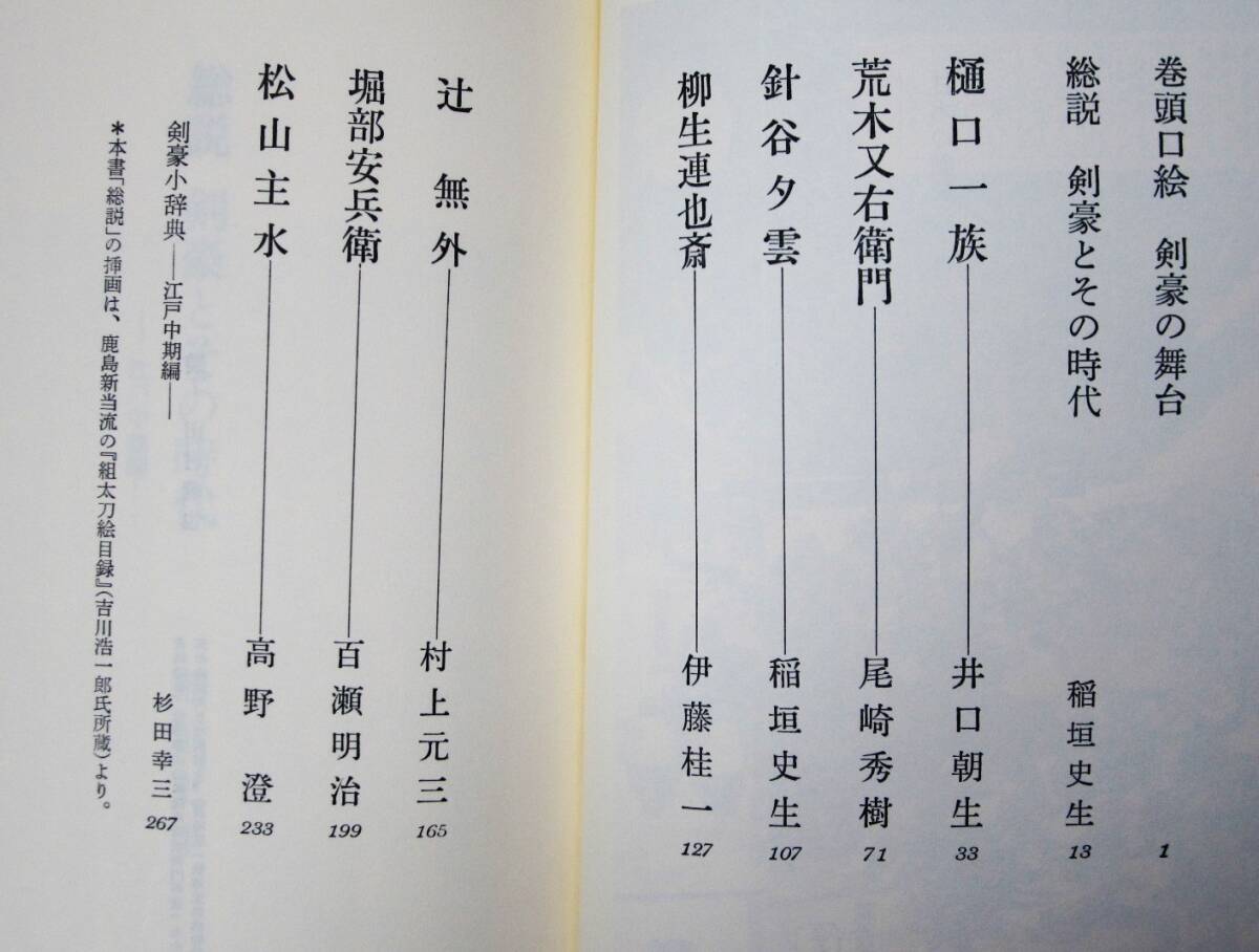 日本の剣豪/三 太平の孤愁剣■井口朝生/尾崎秀樹/稲垣史生/伊藤桂一/村上元三/百瀬明治/高野澄■旺文社/1985年/初版■帯付_画像2