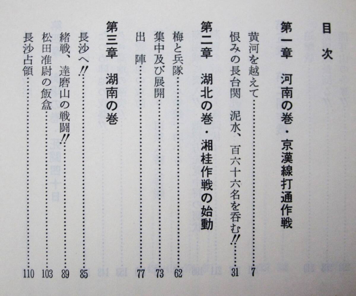 攻城/日中戦争最前線■森金千秋■叢文社/昭和55年■帯付_画像2