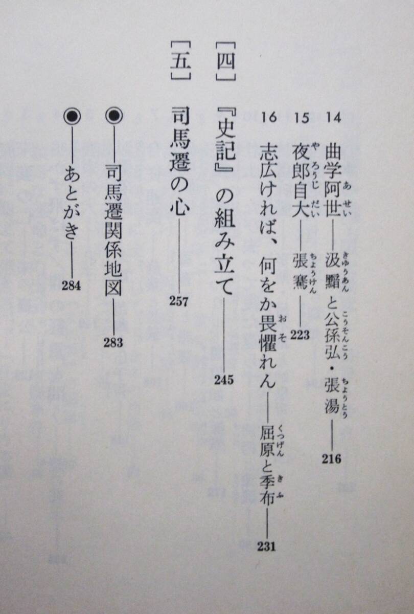 司馬遷/起死回生を期す/中国の人と思想⑥■林田慎之助■集英社/昭和59年/初版■帯付_画像3