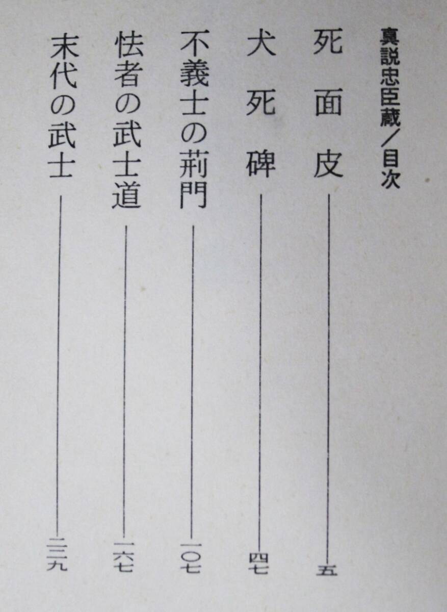 森村誠一■真説忠臣蔵■新潮社/昭和58年/初版■帯付_画像2