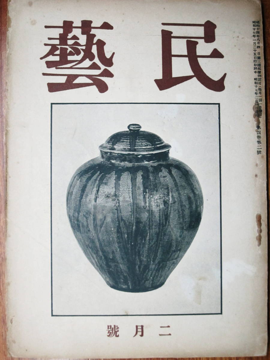 月刊/民藝/第4巻第2号/昭和17年2月■村岡景夫：地方文化の意義と民藝・他■日本民藝協会■坂本万七_画像1