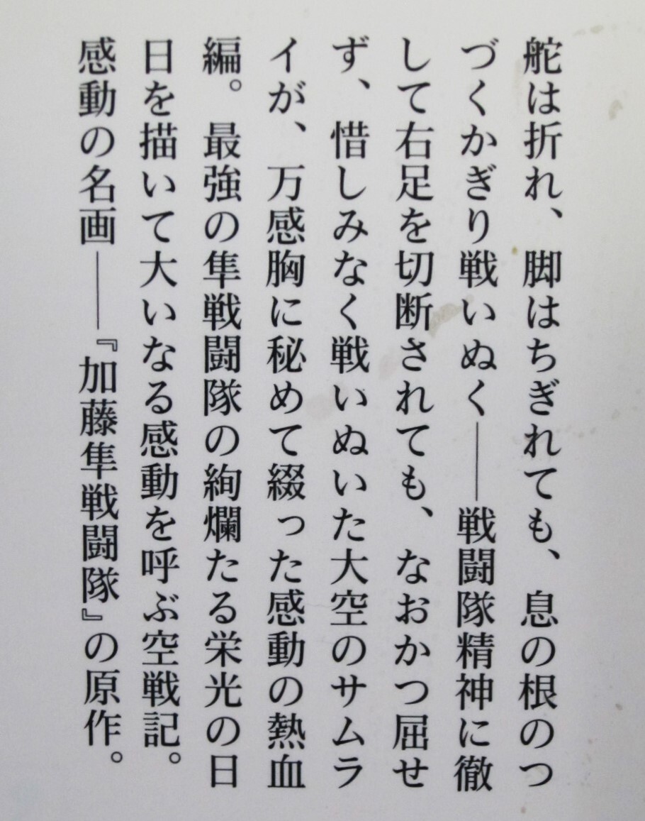 檜與平■つばさの血戦/かえらざる隼戦闘隊/光人社NF文庫■光人社/1995年/初版■帯付_画像2