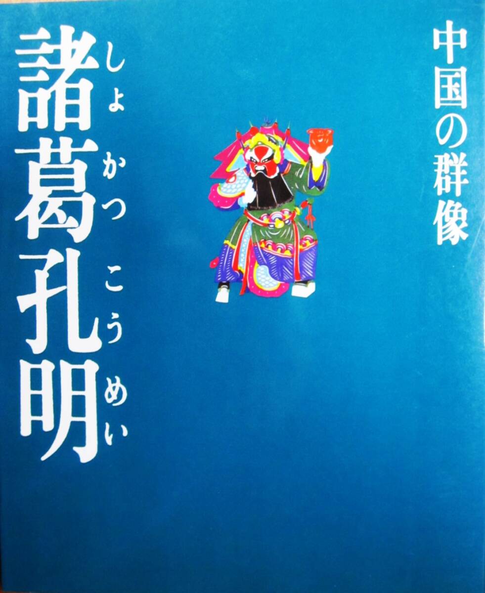 現代視点・中国の群像/諸葛孔明■旺文社/1985年/初版_画像1