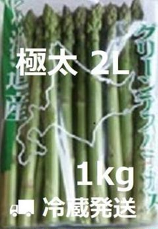【農家直送】北海道産 極太グリーンアスパラ 2Lサイズ 1kg の画像1