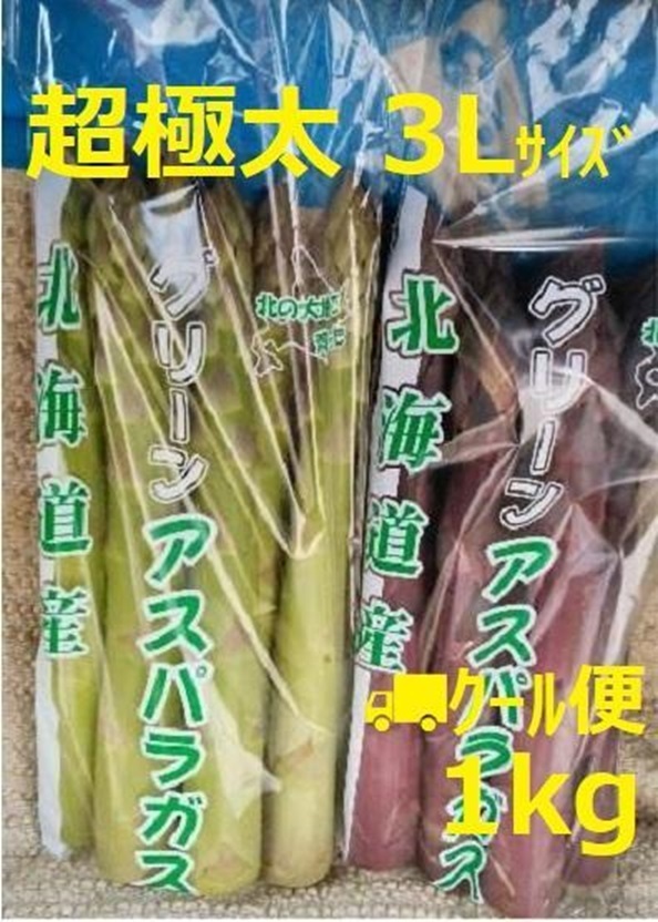 【農家直送】超極太 北海道産パープル(紫)＆グリーンアスパラセット 3L～4Lサイズ 1kgの画像1