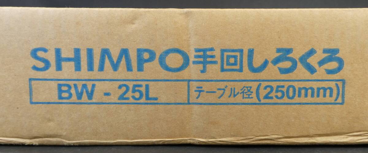 SHIMPO 手回しろくろ BW-25L 直径250mm 高さ55mm 重さ6.2kg 使用品 シンポ /検 陶芸 手びねり 絵付け 装飾用 轆轤 手ろくろ 回転台_画像10