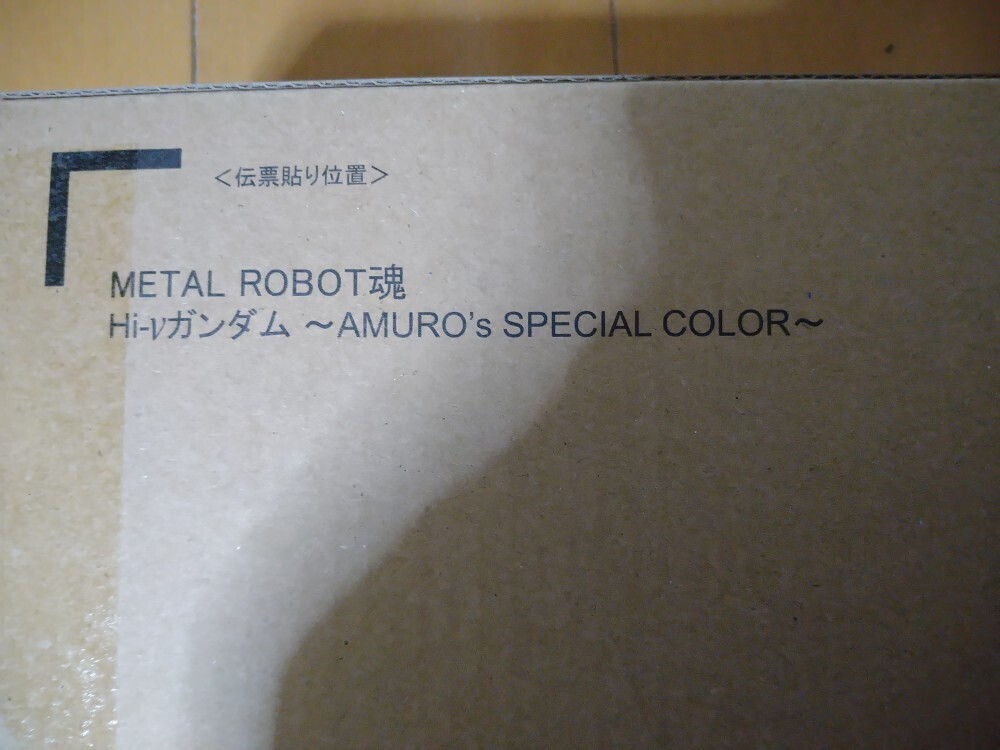【未開封・送料無料・伝票跡なし 】METAL ROBOT魂 ＜SIDE MS＞ Hi-νガンダム ～AMURO’s SPECIAL COLOR～の画像3