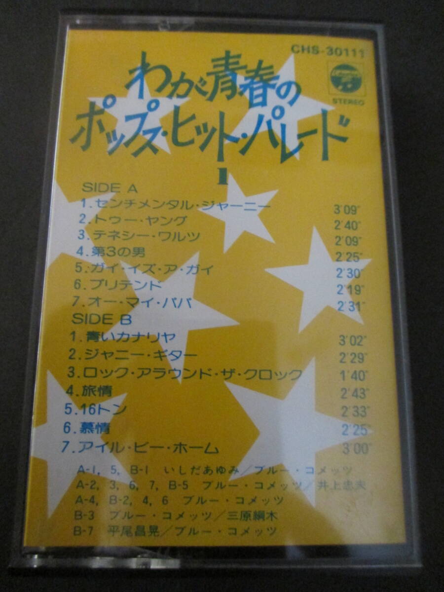 わが青春のポップス・ヒット・パレード　１～５セット　ブルーコメッツ　平尾昌晃　山下敬二郎　弘田三枝子_画像2