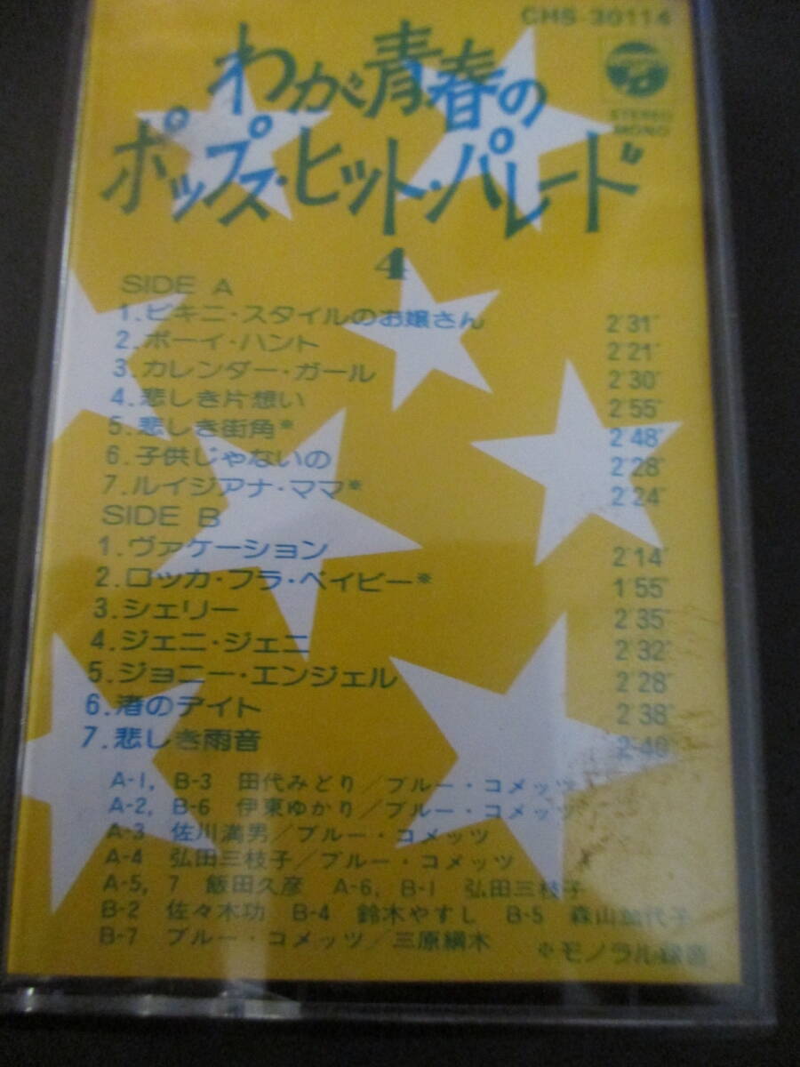 わが青春のポップス・ヒット・パレード　１～５セット　ブルーコメッツ　平尾昌晃　山下敬二郎　弘田三枝子_画像5