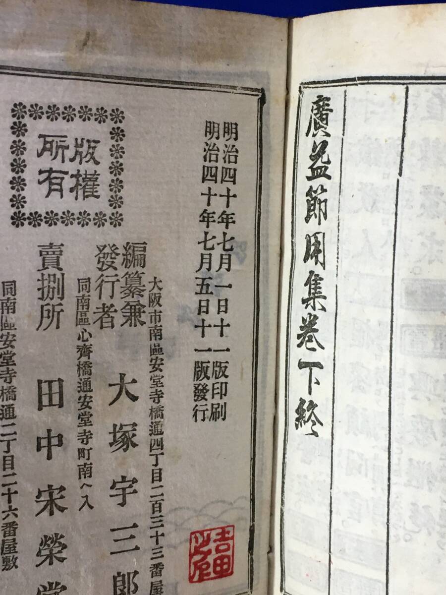 C1961c△「以呂波引 広益節用集」 上下 全2巻揃 大塚子成編纂 田中宋栄堂 明治40年11版 帙入 袖珍本/和本/古書/戦前_画像5