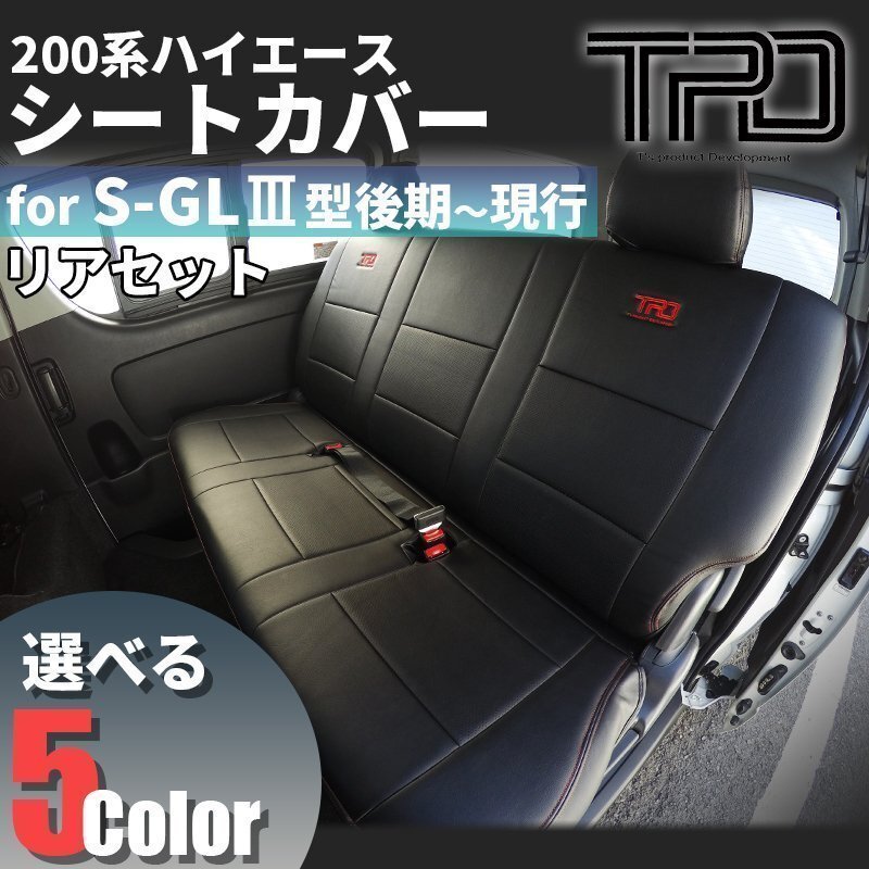 ハイエース S-GL シートカバーSALE リアのみ 200系 ナロー ワイド H24.5～現行 3型後期 4型 5型 6型 7型 黒 レザー ブラック カバー シート_画像2