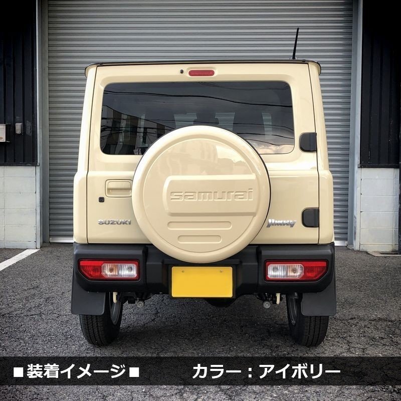 数量限定 \1スタート 新型ジムニーJB64/ジムニーシエラJB74 リアスペアタイヤカバー【アイボリー】 「samurai」 175/80R16用の画像6