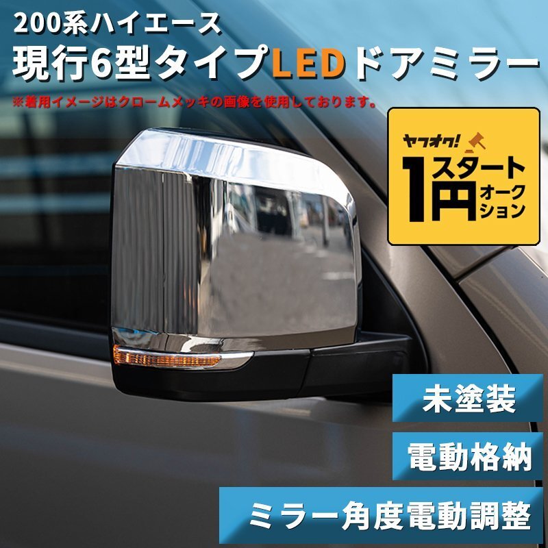  limited amount \\1 start 200 series Hiace present 6 type type LED door mirror [ electric storage / mirror angle electric adjustment ] not yet painting 1 type /2 type /3 type /4 type /5 type /6 type door 