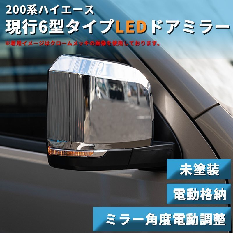  limited amount \\1 start 200 series Hiace present 6 type type LED door mirror [ electric storage / mirror angle electric adjustment ] not yet painting 1 type /2 type /3 type /4 type /5 type /6 type door 