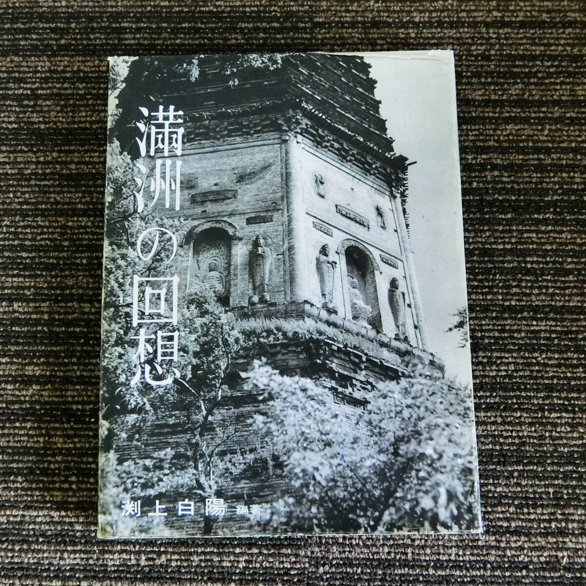 ●写真集　満州の回想　渕上白陽 編著　恵雅堂出版　昭和４３年３版 _画像1