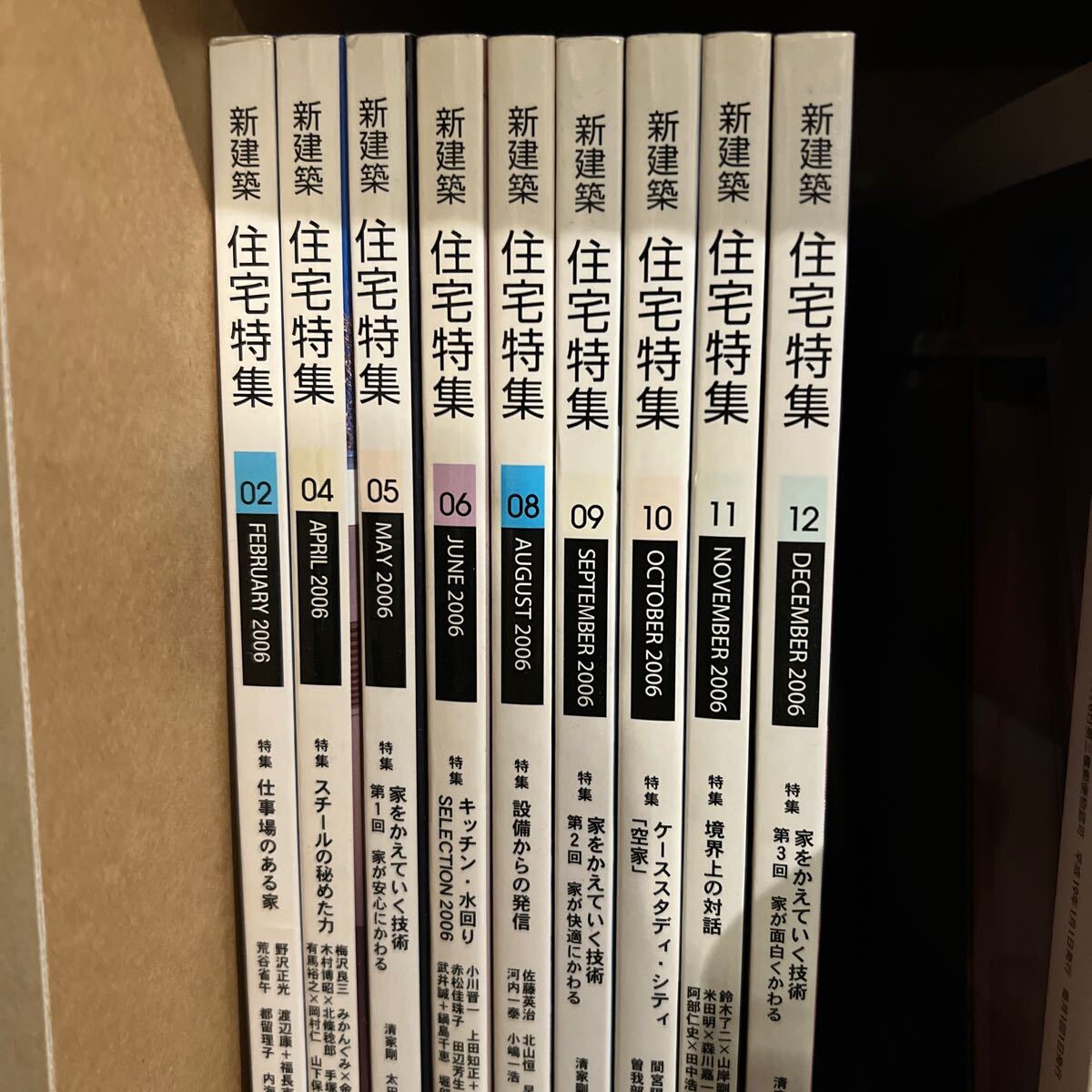 新建築住宅特集2006年9冊（02,04,05,06,08,09,10,11,12月） セットの画像1