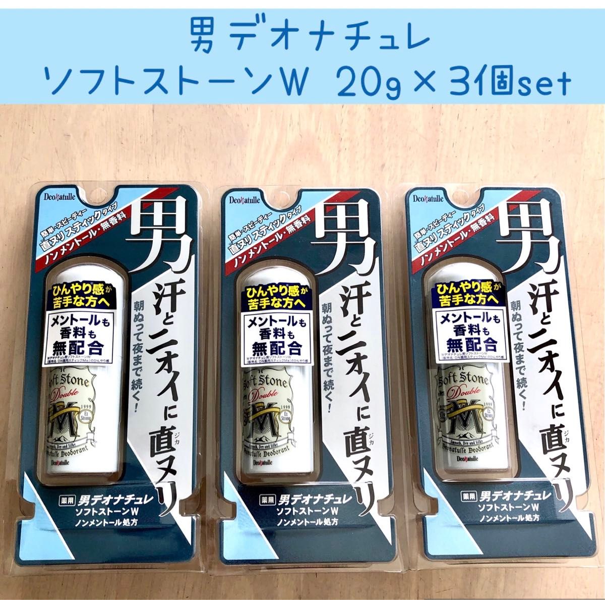 男デオナチュレ ソフトストーンW 無香料 20g ×3個set