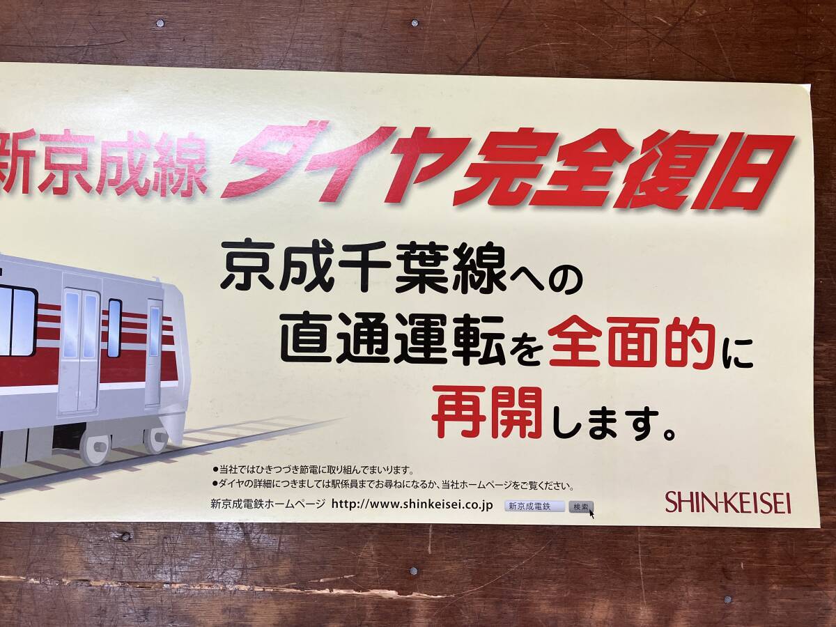 新京成線 ２０１１年 ダイヤ完全復旧 お知らせ 案内板 ポスター　放出品　列車内掲示用　路線図　鉄道部品　　★28_画像3