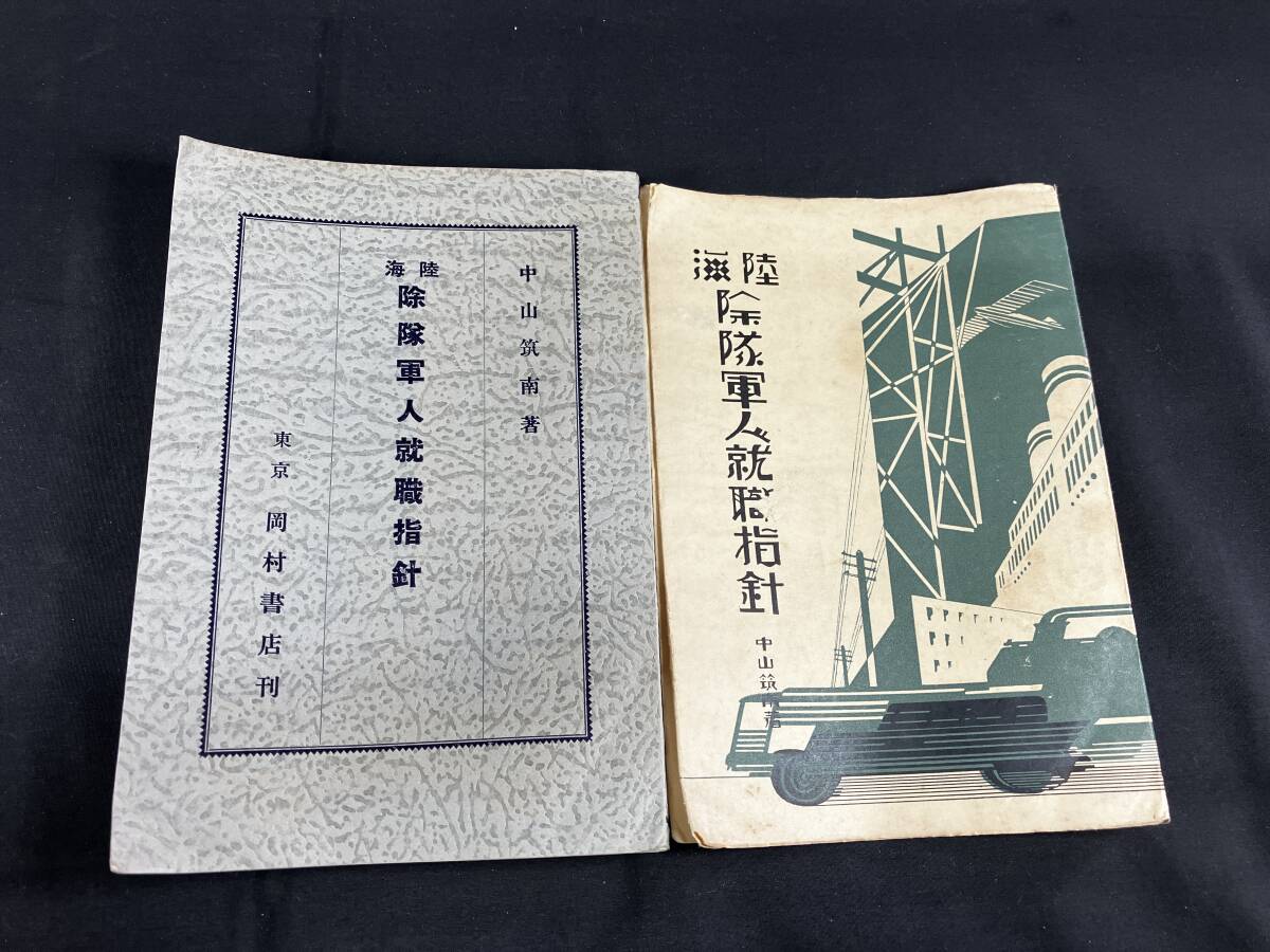 昭和１０年　海陸 除隊軍人就職指針　中山筑南著　旧軍 日本軍 帝国陸軍 帝国海軍 日本陸軍 日本海軍　330_画像7