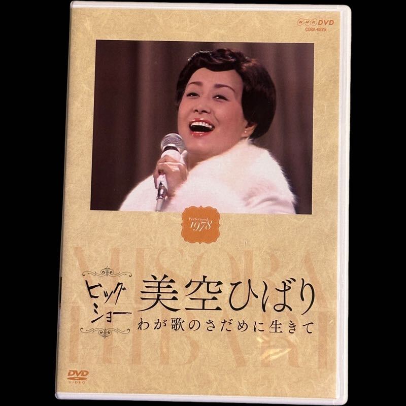 美空ひばり NHK ビッグショー わが歌のさだめに生きて DVD 昭和の歌姫 ビッグショー ひるのプレゼントの画像1