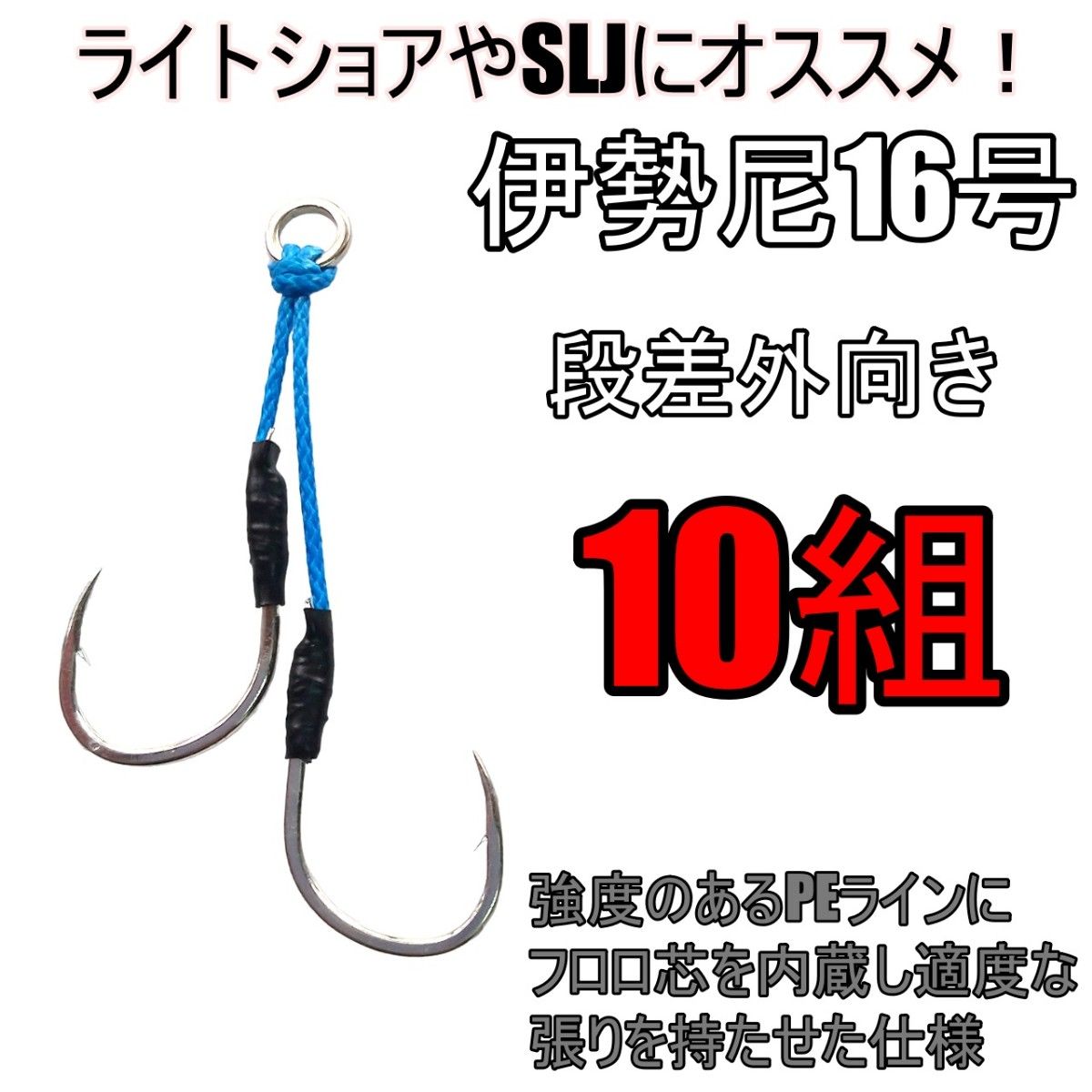 アシストフック 伊勢尼16号 段差外向き ライトショアジギング SLJ ハマチ カンパチ 青物 根魚