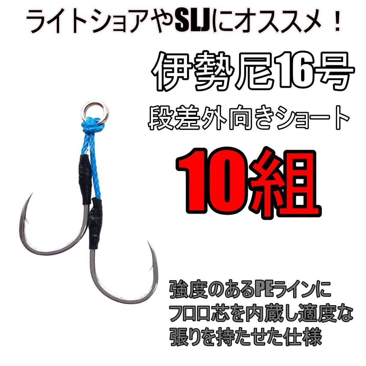 アシストフック 伊勢尼16号 段差外向きショート SLJ ライトショアジギング ハマチ カンパチ 青物 サバ