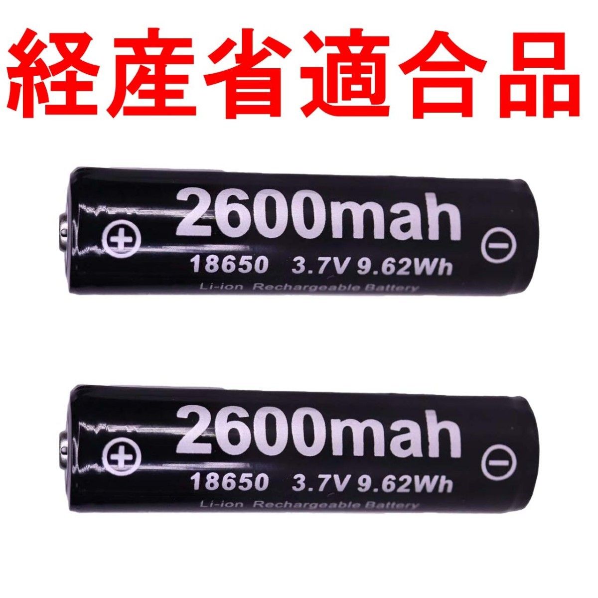 18650 リチウムイオン充電池 バッテリー 2600mahX81081