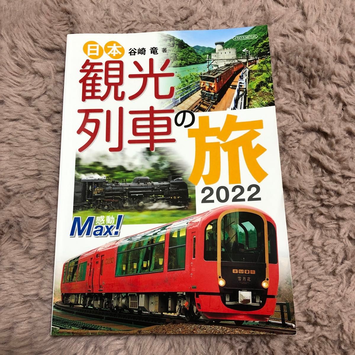 日本観光列車の旅　２０２２ （イカロスＭＯＯＫ） 谷崎竜／著