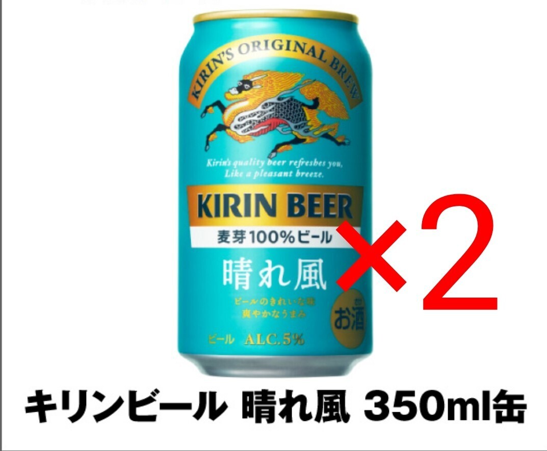 2個★セブンイレブン キリンビール 晴れ風 350ml ビール 酒 コンビニ クーポン 引換 _画像1