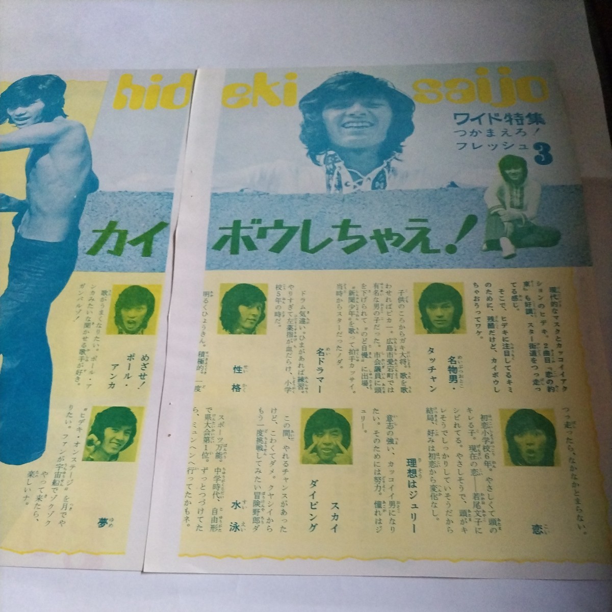 ★日本遺産級!!お宝発掘!!『月刊平凡』昭和47年11月号★西城秀樹『裸のヒデキを解剖しちゃう!!』★B5版切り抜き2頁②★ _画像1