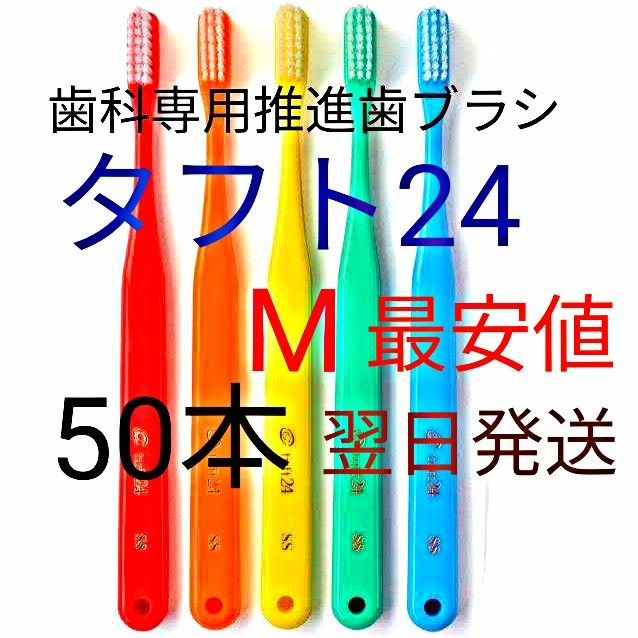 タフト24  Ｍ  50本   お買得  !   最安値  !  　歯科専用推進歯ブラシ  ※ クーポン使って更にお買得に ! ※