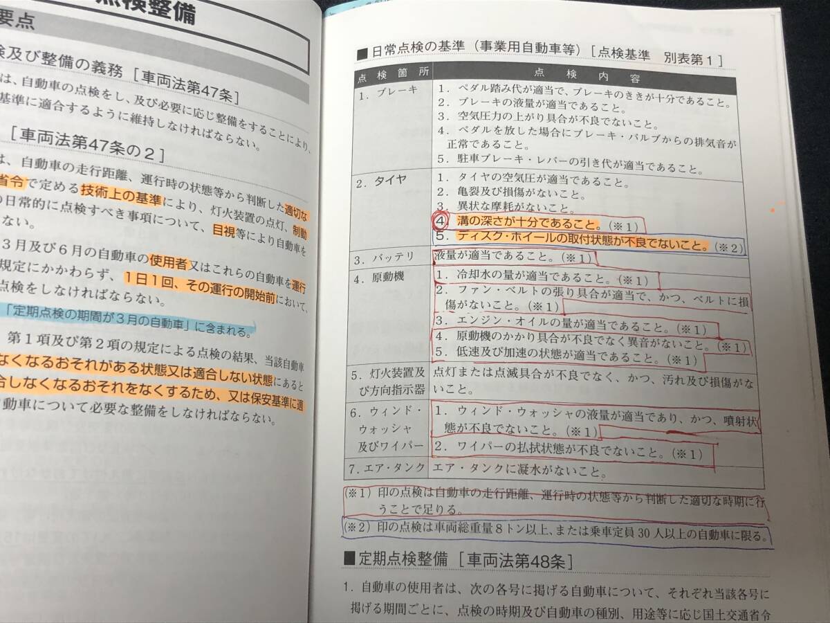 【運行管理者試験 問題と解説 貨物編 平成29年3月受験版】 運送 トラック 大型 トレーラー バス 運管の画像5