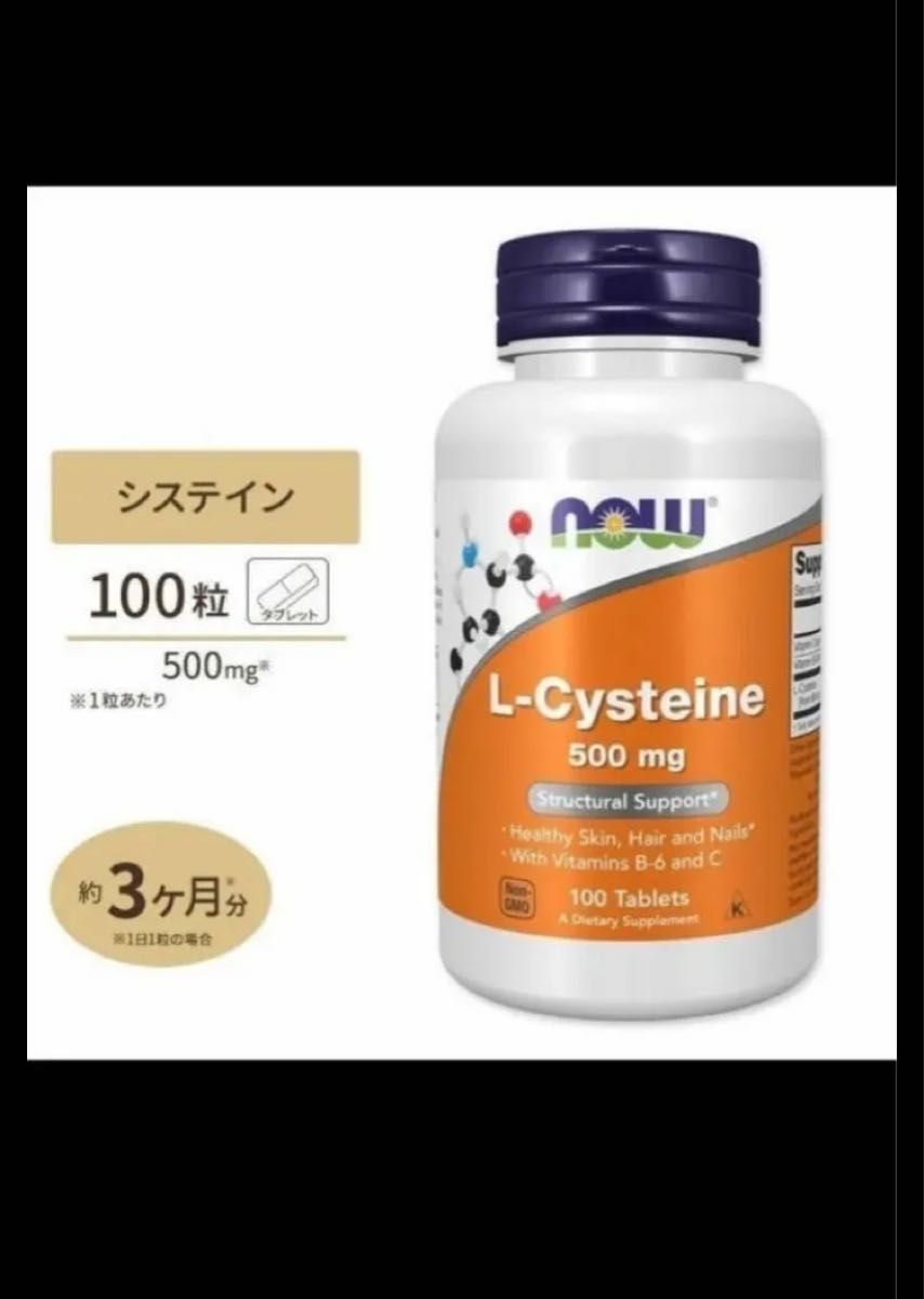 期限は2028年以降の長い物！100粒×1 一粒にLシステイン500mg  now社