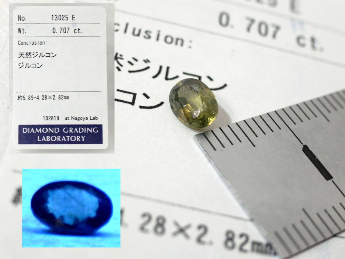 2★天然ジルコン グリーンジルコン 0.707CT ルース DIAMOND GRADING LABORATORY ソーティング付_画像1