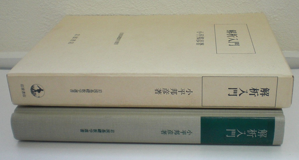 即決 送料無料 解析入門 小平邦彦 岩波書店 岩波基礎数学選書 即決 送料無料 解析入門 小平邦彦 岩波書店 岩波基礎数学選書