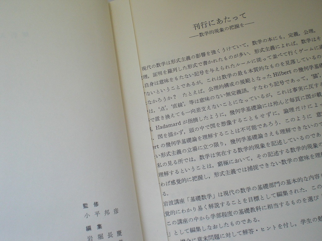 即決 送料無料 解析入門 小平邦彦 岩波書店 岩波基礎数学選書 即決 送料無料 解析入門 小平邦彦 岩波書店 岩波基礎数学選書