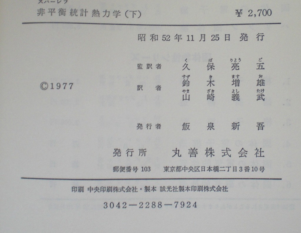 即決 送料無料 非平衡統計熱力学 下 ズバーレフ 丸善 昭和52年 即決 送料無料 非平衡統計熱力学 下 ズバーレフ 丸善 昭和52年