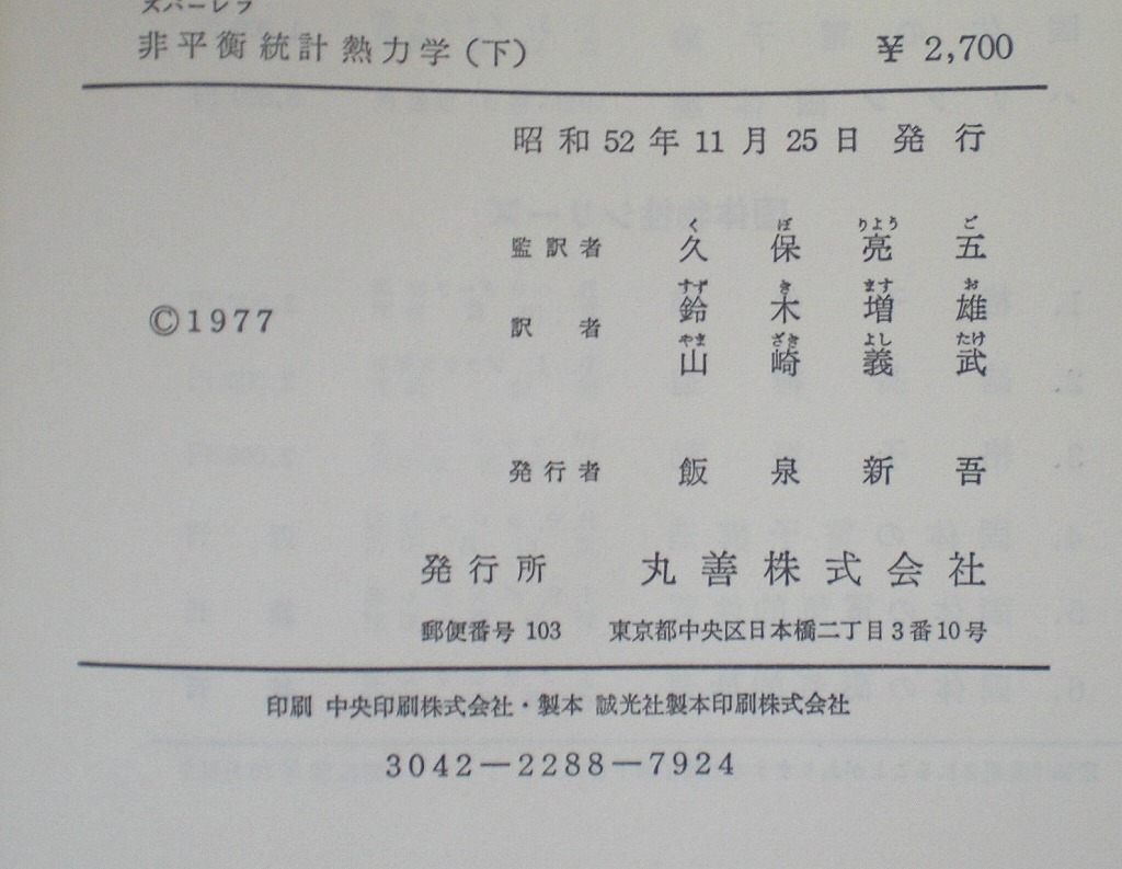 即決 送料無料 非平衡統計熱力学 下 ズバーレフ 丸善 昭和52年 保存則 局所平衡分布 テンソル過程 ベクトル過程 緩和過程 統計演算子 本_画像2